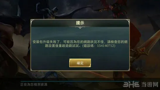 王者荣耀传说对决升级失败原因 网络问题解决方案