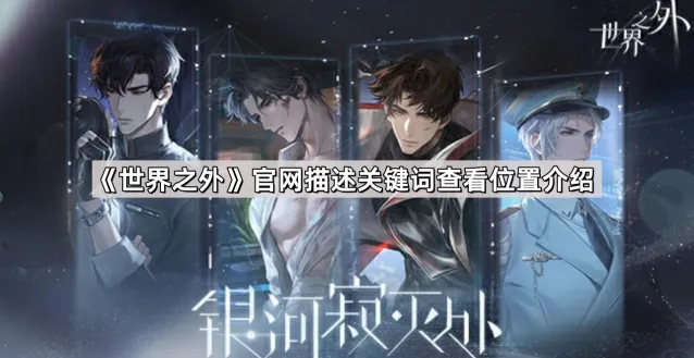 《世界之外》官网关键词查看技巧分享