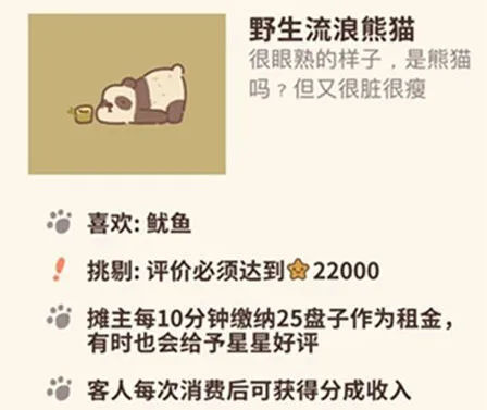 动物餐厅流浪熊猫获取指南