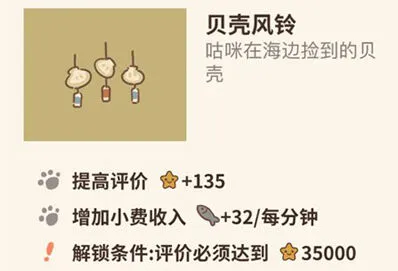 动物餐厅贝壳风铃解锁方法与作用说明
