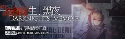 明日方舟生于黑夜SideStory活动完整流程