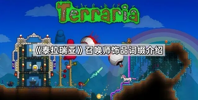 《泰拉瑞亚》召唤师饰品词缀攻略指南