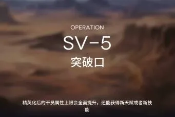 明日方舟突袭SV5完整攻略