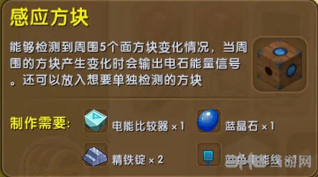 《迷你世界》感应方块合成教程