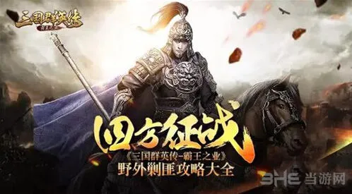 三国群英传霸王之业黄巾余党技巧