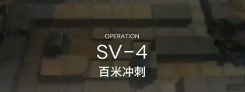 明日方舟突袭SV4完整攻略指南