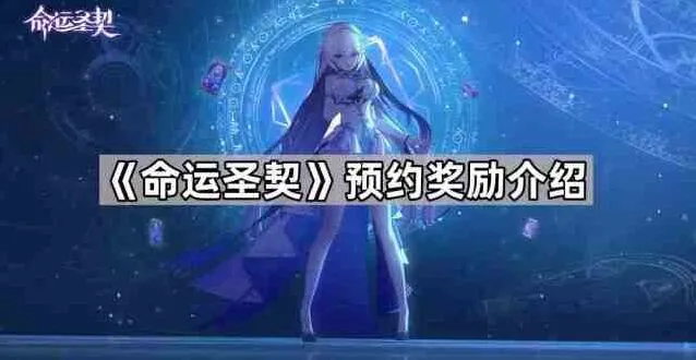 《命运》预约奖励领取方式说明