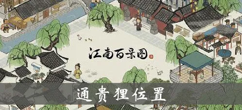 江南百景图通贵狸系统介绍