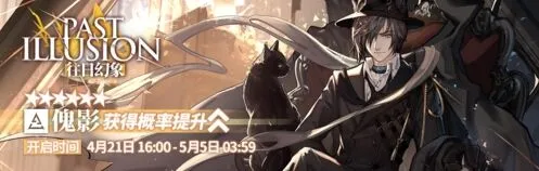 明日方舟：往日幻象干员up一览