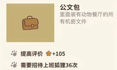 动物餐厅上班狐狸36次解锁公文包
