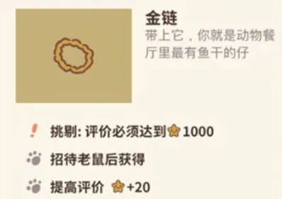 动物餐厅金链获得方法与作用说明