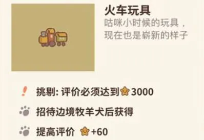 《动物餐厅》火车玩具获得方法