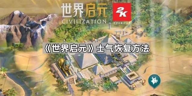 《世界启元》士气管理方法