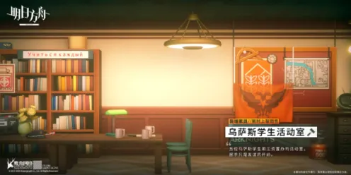 明日方舟乌萨斯学生活动室家具获取全面攻略