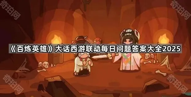 《百炼英雄》大话西游联动题目答案