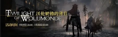 《明日方舟》沃伦姆德的薄暮活动关卡一览