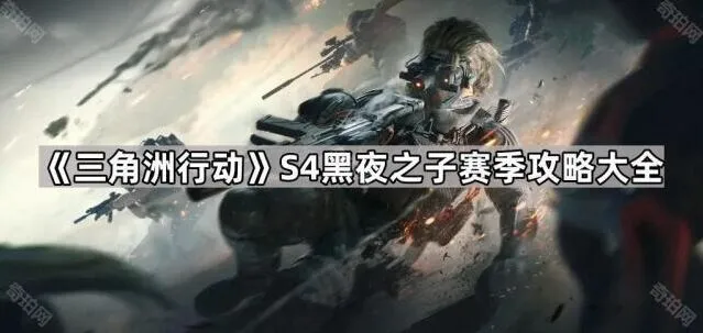 三角洲行动之子