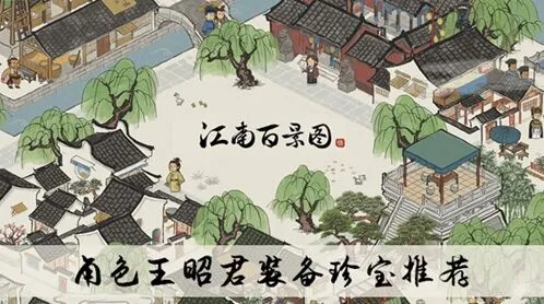 江南百景图王昭君珍宝玩法详解