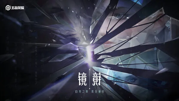 王者荣耀镜什么时候在正式服上线
