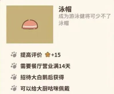 《动物餐厅》泳帽获取技巧