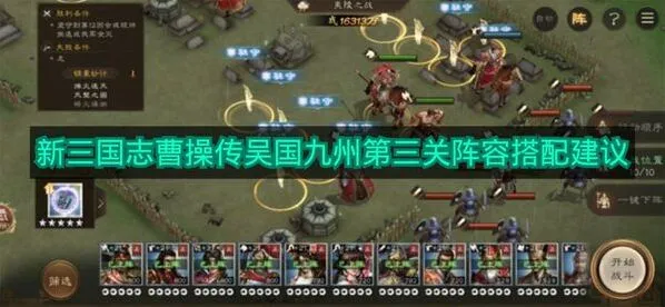 《新三国志曹操传》吴国九州第三关武将搭配
