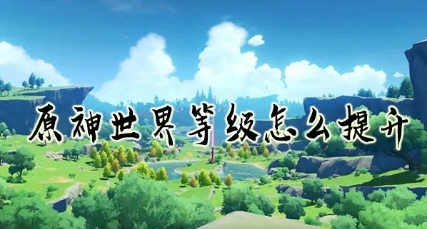 原神世界等级提升机制新手教程