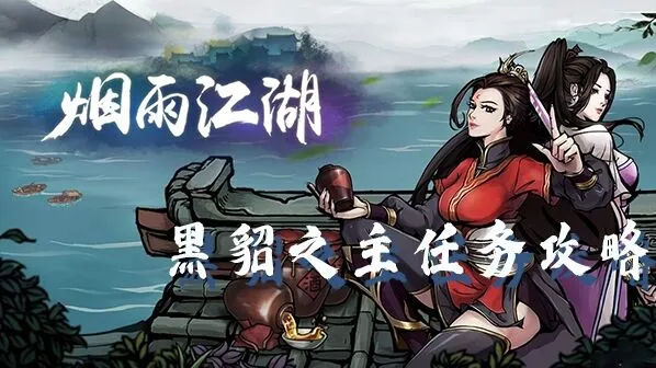 烟雨江湖黑貂之主任务玩法教程