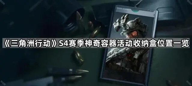 三角洲行动S4赛季收纳盒位置一览无余