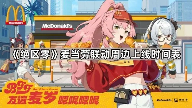 绝区零麦当劳吧脚套组入手攻略