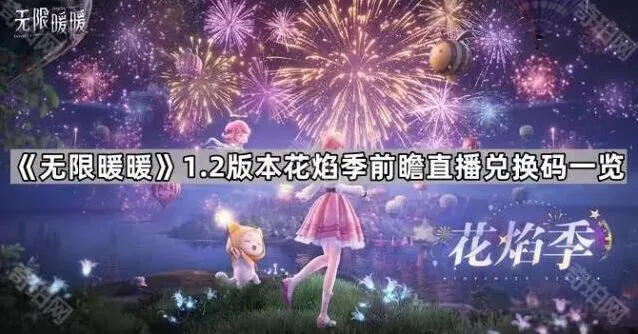 《无限暖暖》1.2版本前瞻直播兑换码获得攻略