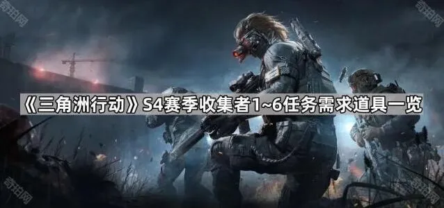 《三角洲行动》S4赛季收集者道具需求技巧