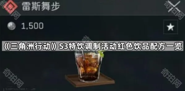《三角洲行动》S3特饮调制红色饮品完整攻略