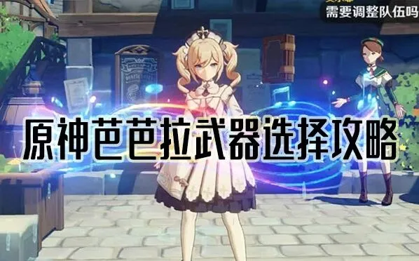 原神芭芭拉最强武器推荐攻略