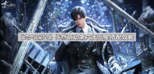 《恋与深空》怦然萌动第六天完整攻略