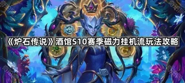 《炉石传说》酒馆战棋磁力挂机流攻略