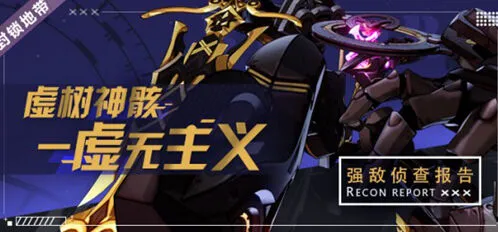 崩坏3虚树神骸虚无主义击杀攻略详解