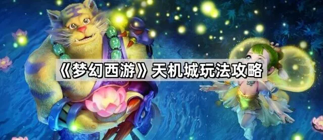 《梦幻西游》天机城核心机制