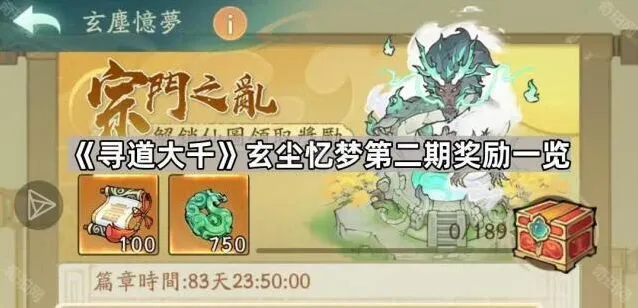 寻道大千玄尘忆梦第二期奖励全解