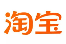 淘宝周年庆