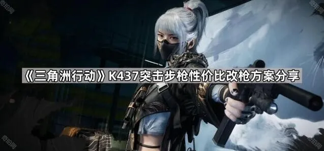 《三角洲行动》K437改枪方案完整分享