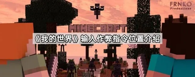 《我的世界》作弊指令开启攻略