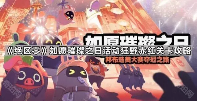 《绝区零》如愿璀璨之日狂野赤红关卡技巧