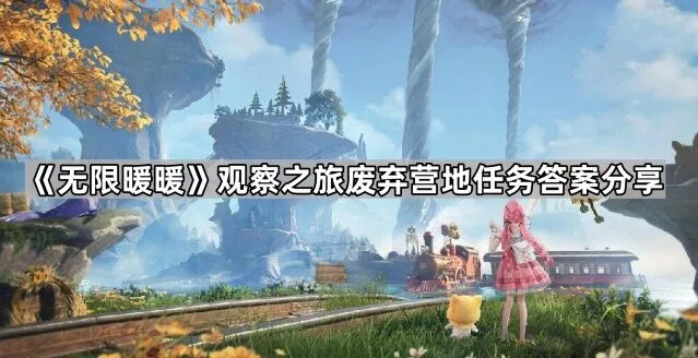 无限暖暖观察之旅答案分享指南