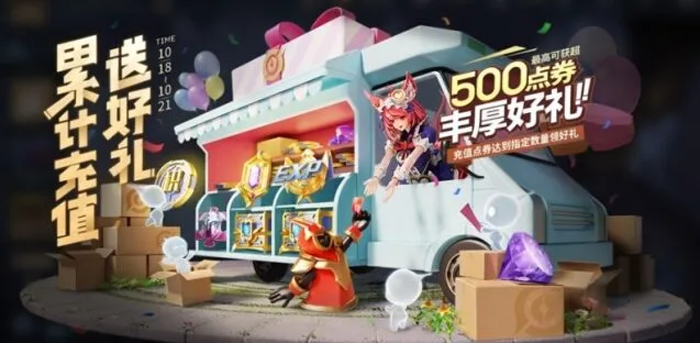王者荣耀10月18日累充福利活动指南