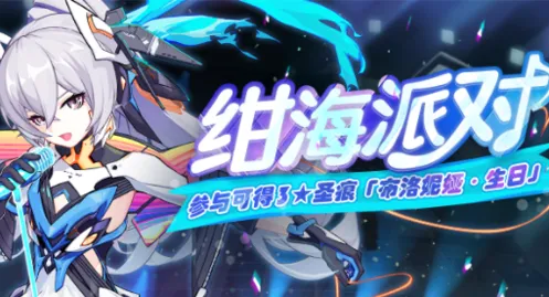 崩坏3绀海派对活动详情