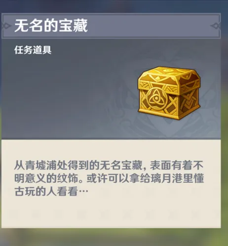 原神无名的宝藏任务完成方法