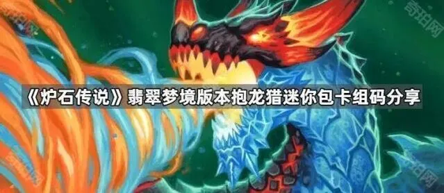 《炉石传说》新版本抱龙猎卡组分享
