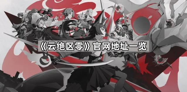 绝区零云绝