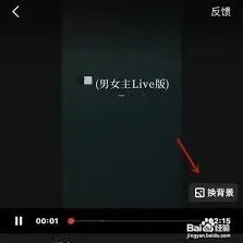 全民K歌唱歌换背景设置方法