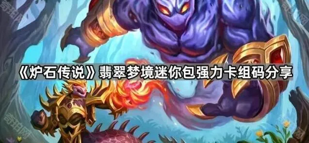 炉石传说翡翠梦境迷你包最强卡组